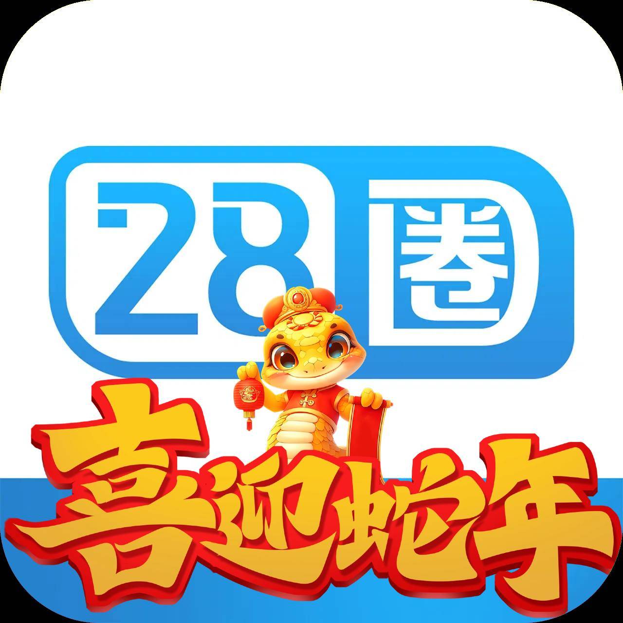 28圈
